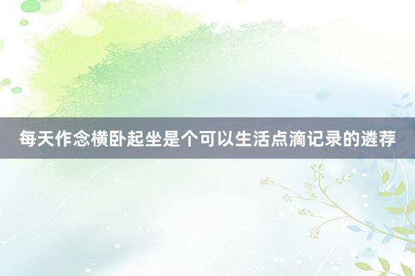 每天作念横卧起坐是个可以生活点滴记录的遴荐